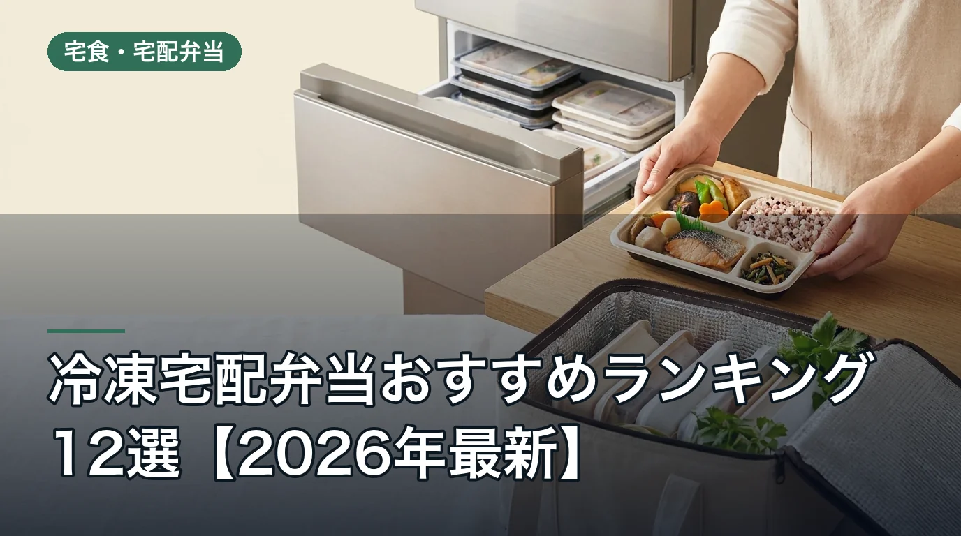 冷凍宅配弁当おすすめランキング12選【2026年最新】